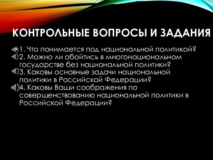 КОНТРОЛЬНЫЕ ВОПРОСЫ И ЗАДАНИЯ1. Что понимается под национальной политикой? 2. Можно ли