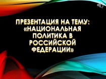 Национальная политика в Российской Федерации