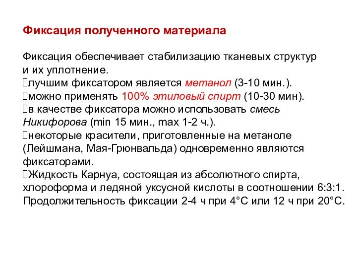 Фиксация полученного материалаФиксация обеспечивает стабилизацию тканевых структур и их уплотнение. лучшим фиксатором является метанол (3-10