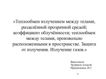 Теплообмен излучением между телами, разделённой прозрачной средой. Коэффициент облучённости. Теплообмен между телами