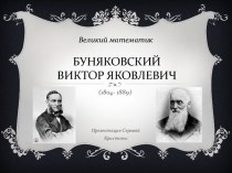 Буняковский Виктор Яковлевич