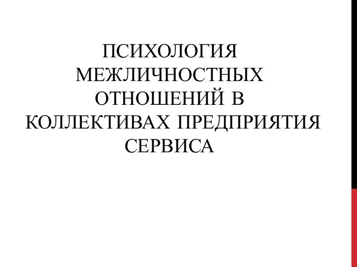 ПСИХОЛОГИЯ МЕЖЛИЧНОСТНЫХ ОТНОШЕНИЙ В КОЛЛЕКТИВАХ ПРЕДПРИЯТИЯ СЕРВИСА