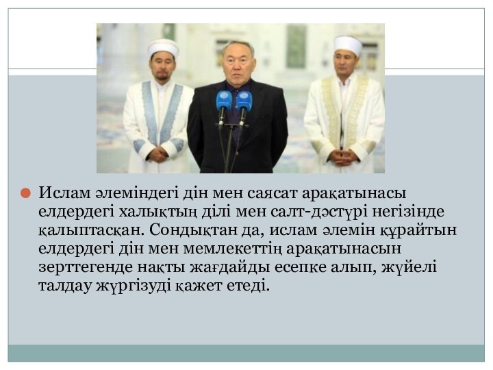 Ислам әлеміндегі дін мен саясат арақатынасы елдердегі халықтың ділі мен салт-дәстүрі негізінде