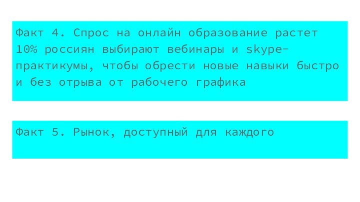 Факт 4. Спрос на онлайн образование растет 10% россиян выбирают вебинары и