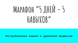 Марафон “5 дней - 5 навыков”. как строить денежную карьеру на удаленной работе