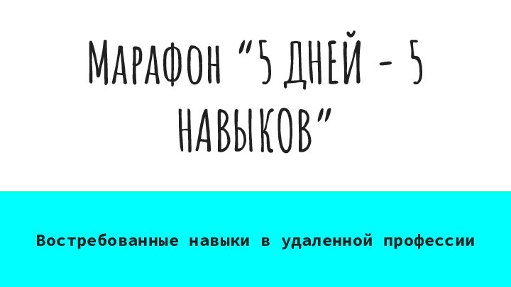 Марафон “5 ДНЕЙ - 5 НАВЫКОВ”Востребованные навыки в удаленной профессии