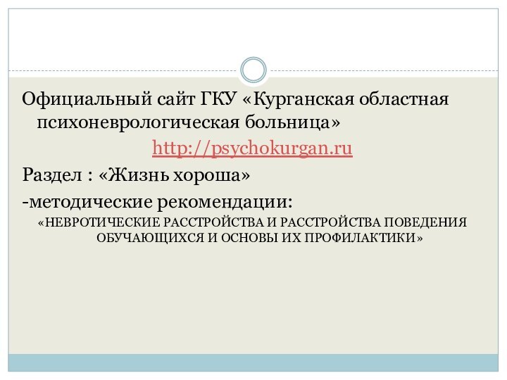 Официальный сайт ГКУ «Курганская областная психоневрологическая больница»http://psychokurgan.ruРаздел : «Жизнь хороша» -методические рекомендации:«НЕВРОТИЧЕСКИЕ