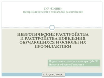 Невротические расстройства и расстройства поведения обучающихся и основы их профилактики