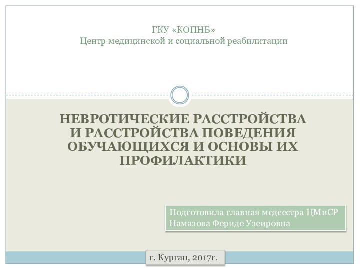 НЕВРОТИЧЕСКИЕ РАССТРОЙСТВА И РАССТРОЙСТВА ПОВЕДЕНИЯ ОБУЧАЮЩИХСЯ И ОСНОВЫ ИХ ПРОФИЛАКТИКИГКУ «КОПНБ» Центр