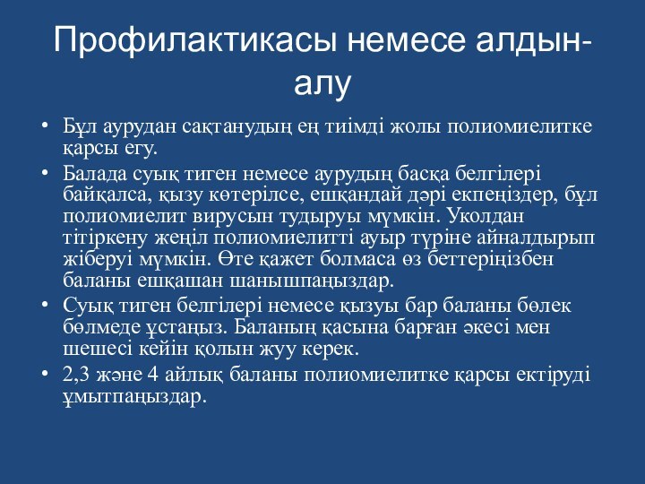 Профилактикасы немесе алдын-алуБұл аурудан сақтанудың ең тиімді жолы полиомиелитке қарсы егу.Балада суық