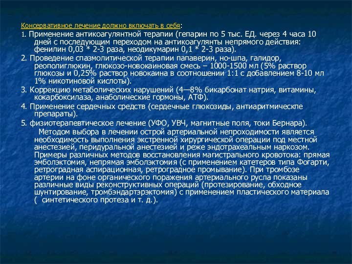 Консервативное лечение должно включать в себя:1. Применение антикоагулянтной терапии (гепарин по 5