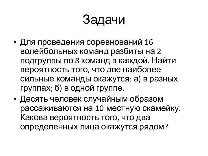 ЗадачиДля проведения соревнований 16 волейбольных команд разбиты на 2 подгруппы по 8