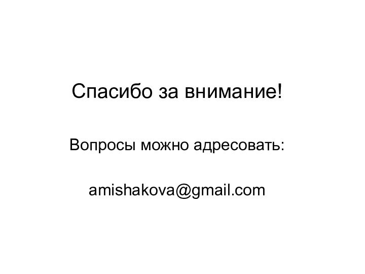 Спасибо за внимание!Вопросы можно адресовать:amishakova@gmail.com