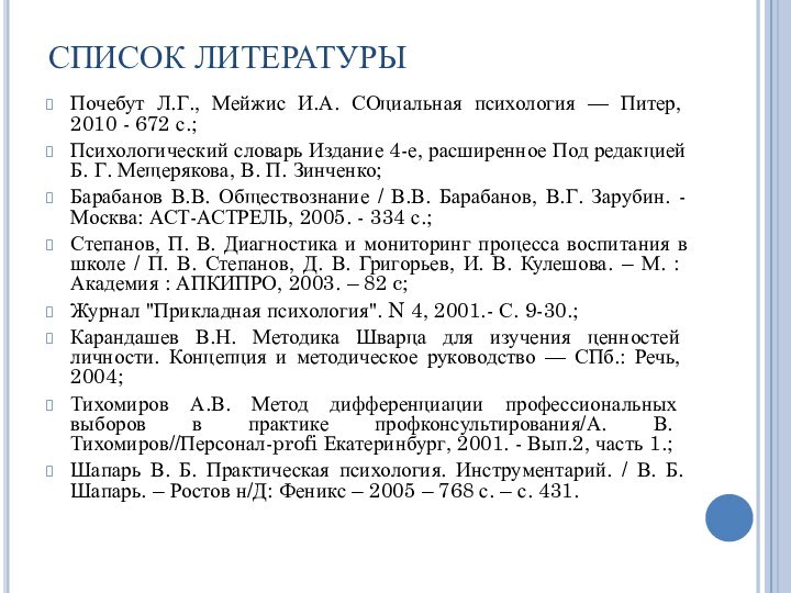 СПИСОК ЛИТЕРАТУРЫПочебут Л.Г., Мейжис И.А. СОциальная психология — Питер, 2010 - 672