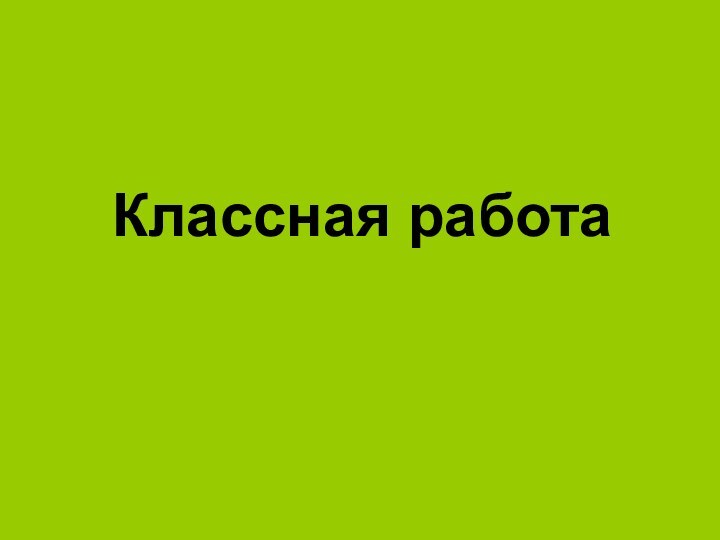 Классная работа