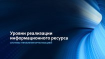 Уровни реализации информационного ресурса системы управления организацией