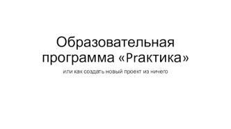 Образовательная программа Prактика