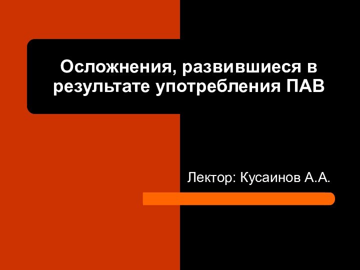 Осложнения, развившиеся в результате употребления ПАВЛектор: Кусаинов А.А.