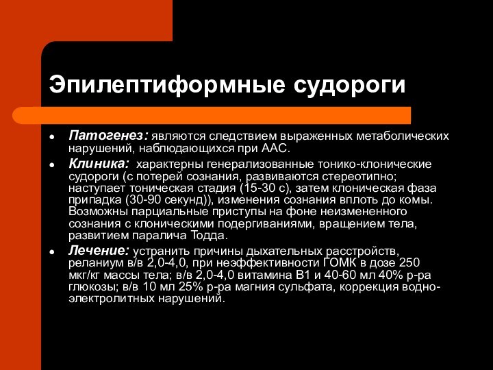 Эпилептиформные судороги Патогенез: являются следствием выраженных метаболических нарушений, наблюдающихся при ААС. Клиника: