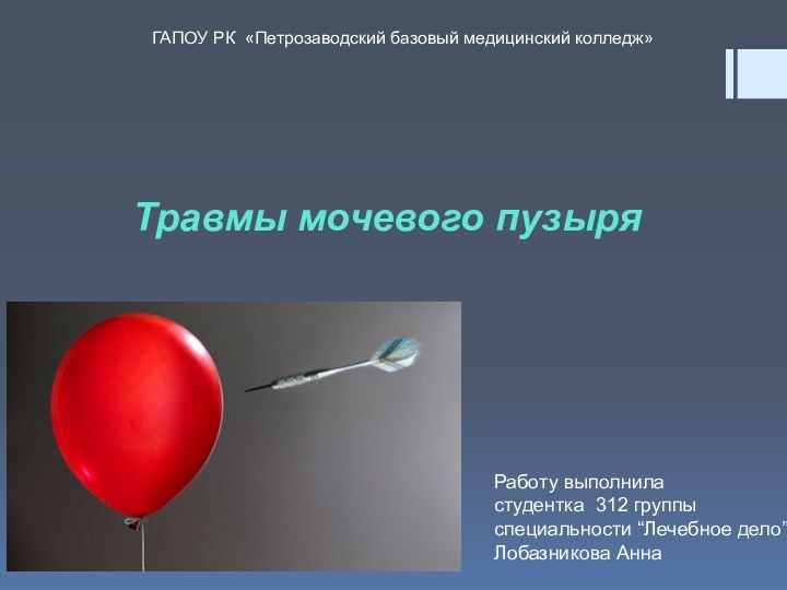 Травмы мочевого пузыряГАПОУ РК «Петрозаводский базовый медицинский колледж»Работу выполнила студентка 312 группы специальности “Лечебное дело”Лобазникова Анна