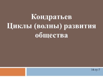 Кондратьев. Циклы (волны) развития общества