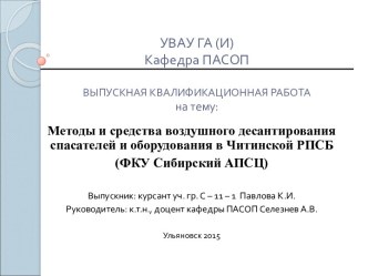 Методы и средства воздушного десантирования спасателей и оборудования в Читинской РПСБ (ФКУ Сибирский АПСЦ)