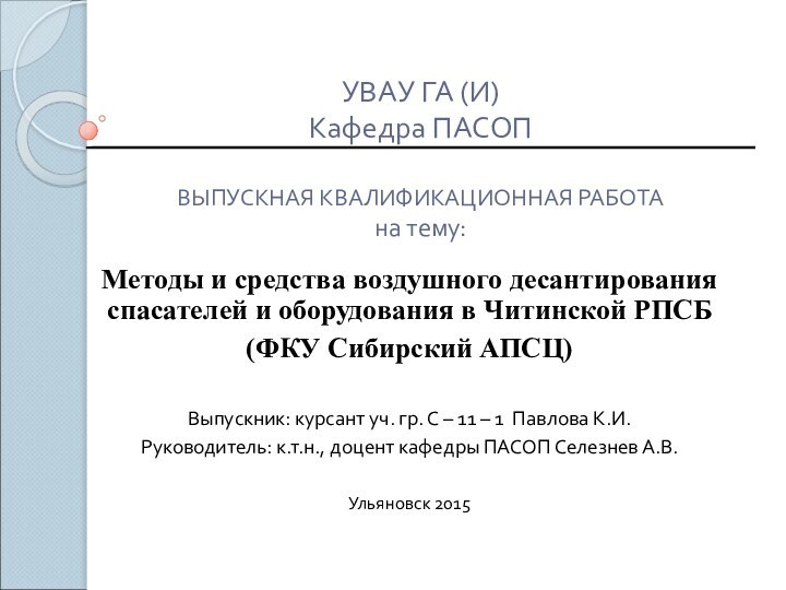 УВАУ ГА (И) Кафедра ПАСОП  ВЫПУСКНАЯ КВАЛИФИКАЦИОННАЯ РАБОТА на тему:Методы и