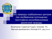 Роль природы сорбционных центров при необменном поглощении триптофана ионообменниками различной природы