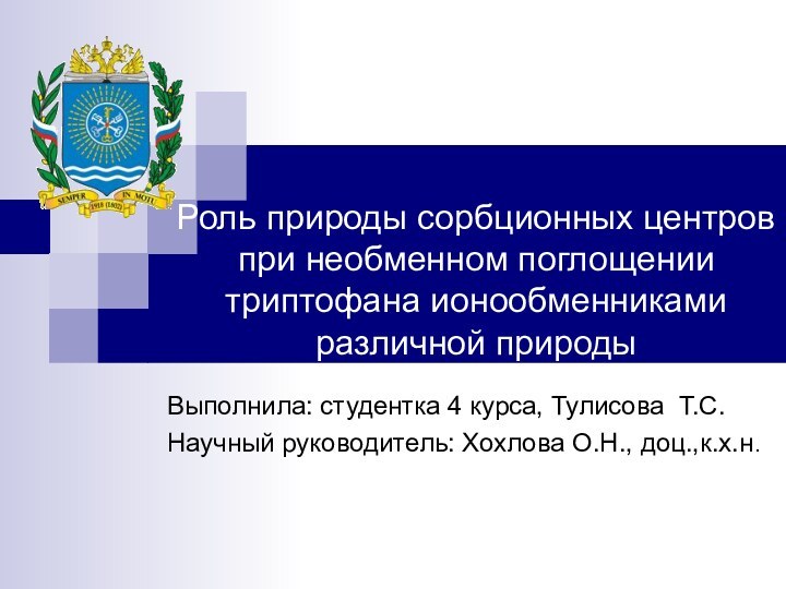 Роль природы сорбционных центров при необменном поглощении триптофана ионообменниками различной природыВыполнила: студентка