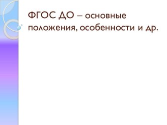 ФГОС ДО – основные положения, особенности