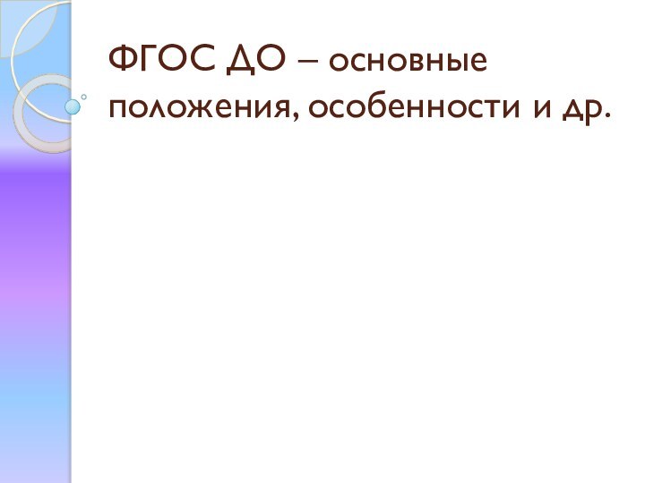 ФГОС ДО – основные положения, особенности и др.