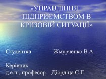 Управління підприємством в кризовій ситуації