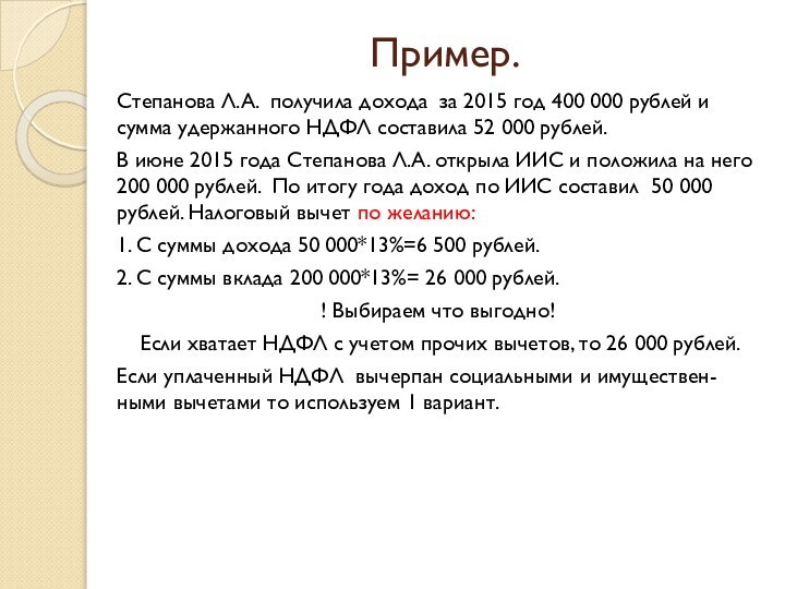 Пример.Степанова Л.А. получила дохода за 2015 год 400 000 рублей и сумма