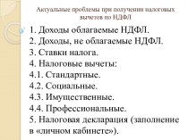 Актуальные проблемы при получении налоговых вычетов по НДФЛ