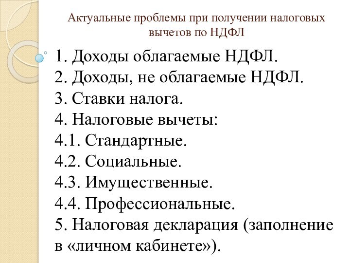 Актуальные проблемы при получении налоговых вычетов по НДФЛ1. Доходы облагаемые НДФЛ.2. Доходы,