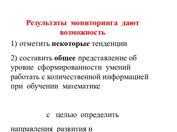 Результаты мониторинга дают возможность  1)	отметить некоторые тенденции2)	составить общее представление об уровне