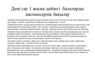 Жасқа дейінгі балаларды диспансерлік бақылау