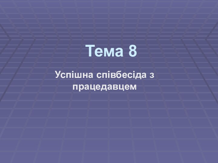 Тема 8Успішна співбесіда з працедавцем