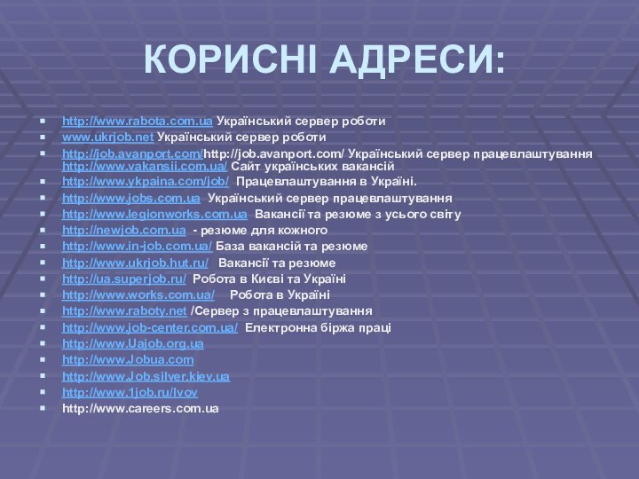 КОРИСНІ АДРЕСИ:http://www.rabota.com.ua Український сервер роботи 	www.ukrjob.net Український сервер роботи 	http://job.avanport.com/http://job.avanport.com/ Український сервер