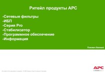 Тренинг APC