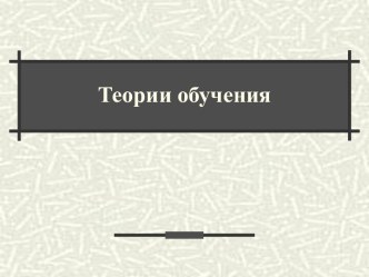 Теории обучения