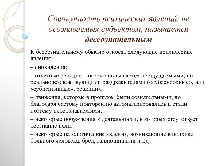 Совокупность психических явлений, не осознаваемых субъектом, называется бессознательнымК бессознательному обычно относят следующие