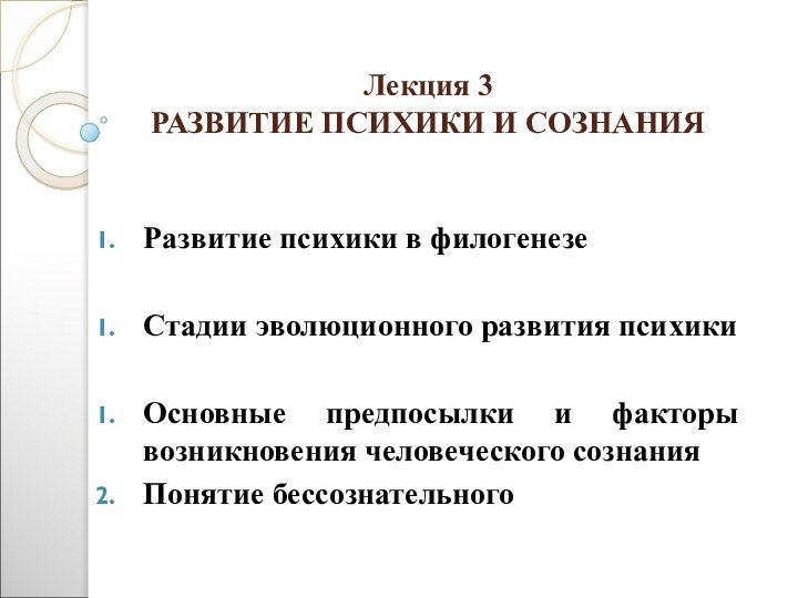 Лекция 3 РАЗВИТИЕ ПСИХИКИ И СОЗНАНИЯРазвитие психики в филогенезеСтадии эволюционного развития психикиОсновные