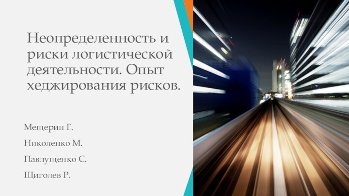 Неопределенность и риски логистической деятельности. Опыт хеджирования рисков.  Мещерин Г.Николенко М.Павлущенко С.Щиголев Р.