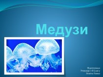 Медузи. Ознайомитися з будовою і різноманітністю медуз