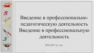 Введение в профессионально-педагогическую деятельность