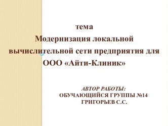 Модернизация локальной вычислительной сети предприятия для ООО Айти-Клиник