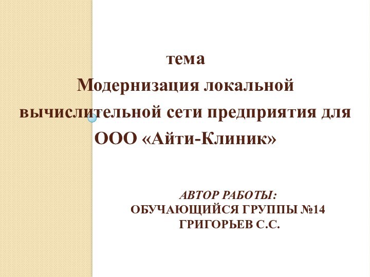 АВТОР РАБОТЫ:  ОБУЧАЮЩИЙСЯ ГРУППЫ №14  ГРИГОРЬЕВ С.С.