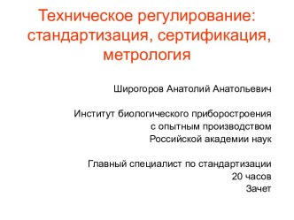 Техническое регулирование. Лицензирование видов деятельности. Производство лекарственных средств. (Тема 6.2)