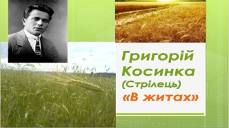 Григорiй Косинка В житах